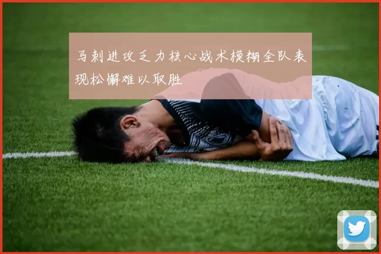 马刺进攻乏力核心战术模糊全队表现松懈难以取胜