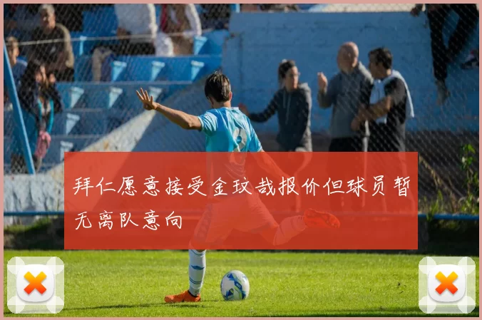 拜仁愿意接受金玟哉报价但球员暂无离队意向